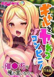 合本版 ギャルとヤれるコンビニ！ ～催●術で俺の言いなり～