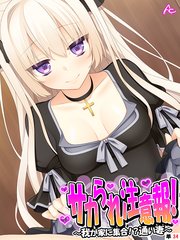 サカられ注意報！ ～我が家に集合！？通い妻～ （単話）（34）