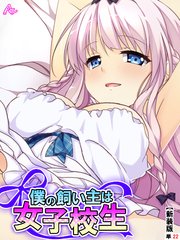 【新装版】僕の飼い主は女子校生 ～お手、ぱいタッチ、チンチ…ああっ！？～ （単話）（22）