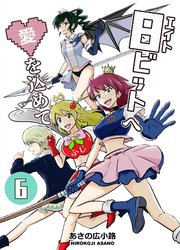 8ビットへ愛を込めて