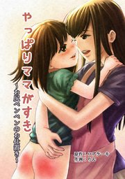 やっぱりママがすき 1 ～お尻ペンペンのお仕置き～