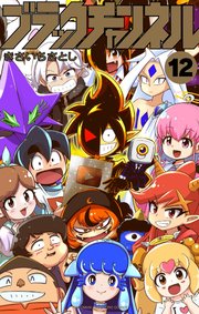 ブラックチャンネル