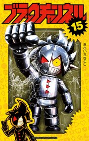ブラックチャンネル 15