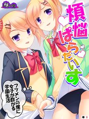 煩悩ぱらだいす  ～フツメンの僕に女子が群がる学園生活～ （単話）（8）