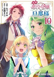 追放悪役令嬢の旦那様