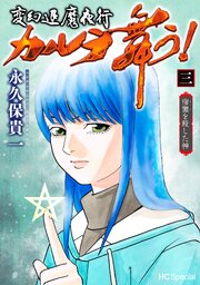 変幻退魔夜行 カルラ舞う！ 宿儺を殺した神【電子限定おまけ付き】 3巻