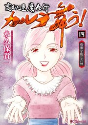 変幻退魔夜行 カルラ舞う！ 宿儺を殺した神【電子限定おまけ付き】 4巻