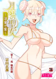月庭の聖女淫蜜の宴第12話