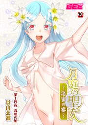 月庭の聖女淫蜜の宴第14話