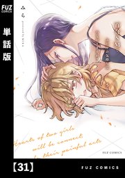 百合SMでふたりの気持ちはつながりますか？【単話版】 31