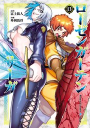 ローゼンガーテン・サーガ