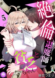 絶倫退魔師と貧乏ちゃん 5話