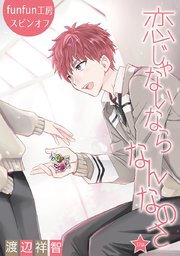 花丸漫画 恋じゃないならなんなのさ 第37話