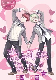 花丸漫画 恋じゃないならなんなのさ 第41話