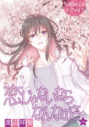 花丸漫画 恋じゃないならなんなのさ 第43話