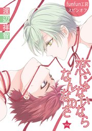 花丸漫画 恋じゃないならなんなのさ 第44話