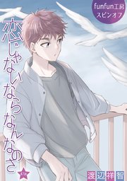 花丸漫画 恋じゃないならなんなのさ