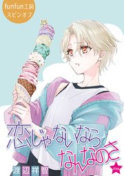 恋じゃないならなんなのさ［ばら売り］