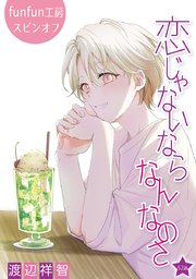 恋じゃないならなんなのさ［ばら売り］