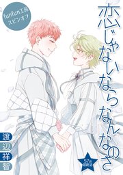 恋じゃないならなんなのさ［ばら売り］