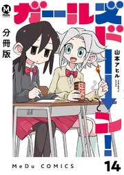 【分冊版】ガールズドーン！