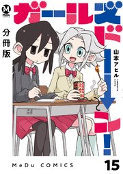 【分冊版】ガールズドーン！ 15