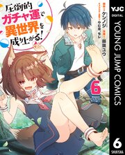 圧倒的ガチャ運で異世界を成り上がる！