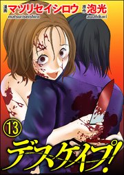 デスケイプ！（分冊版） 【第13話】