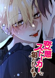 変態ストーカーに狙われてます【タテヨミ】 244巻