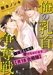 俺の乳首争奪戦～2本まとめて受けちゃいます～【R18合冊版】