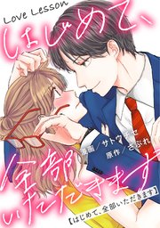 Love Lesson～はじめて、全部いただきます～ 分冊版 42巻