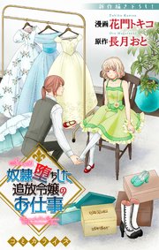 Love Jossie 奴隷堕ちした追放令嬢のお仕事