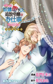 Love Jossie　奴隷堕ちした追放令嬢のお仕事　story12