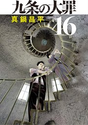 第16巻
