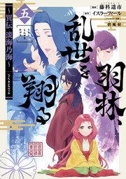 羽林、乱世を翔る～異伝 淡海乃海～