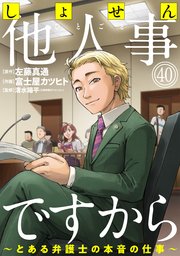 しょせん他人事ですから ～とある弁護士の本音の仕事～［ばら売り］第40話［黒蜜］