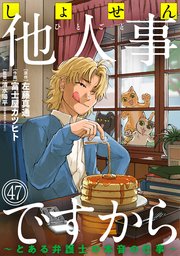 しょせん他人事ですから ～とある弁護士の本音の仕事～［ばら売り］第47話［黒蜜］
