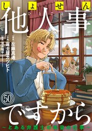 しょせん他人事ですから ～とある弁護士の本音の仕事～［ばら売り］第50話［黒蜜］