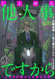 しょせん他人事ですから ～とある弁護士の本音の仕事～［ばら売り］［黒蜜］ 53巻