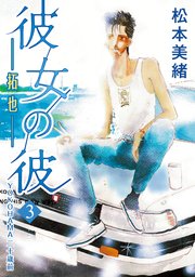 彼女の彼 第1巻｜無料漫画（マンガ）ならコミックシーモア｜松本美緒