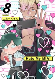 Hate My MIA！ 8巻