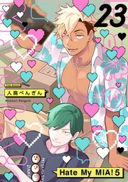 Hate My MIA！ 23巻