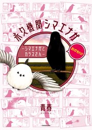 永久機関シマエナガ－シマエナガとカラスさん－おかわり！