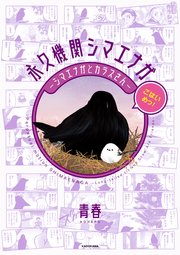 永久機関シマエナガ－シマエナガとカラスさん－ごはいめっ！