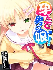 孕んで男の娘！ ～男子校で妊活学園ライフ～ 【単話】（7）