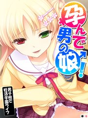 孕んで男の娘！ ～男子校で妊活学園ライフ～ 【単話】（16）