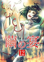 繭の宴 単行本版（12）