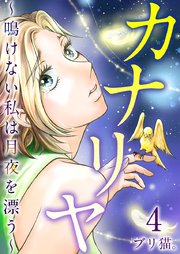 カナリヤ～鳴けない私は月夜を漂う～ 4巻