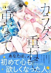 カラダ、重ねて、重なって 分冊版