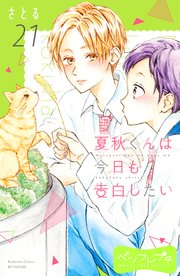 夏秋くんは今日も告白したい ベツフレプチ（21）